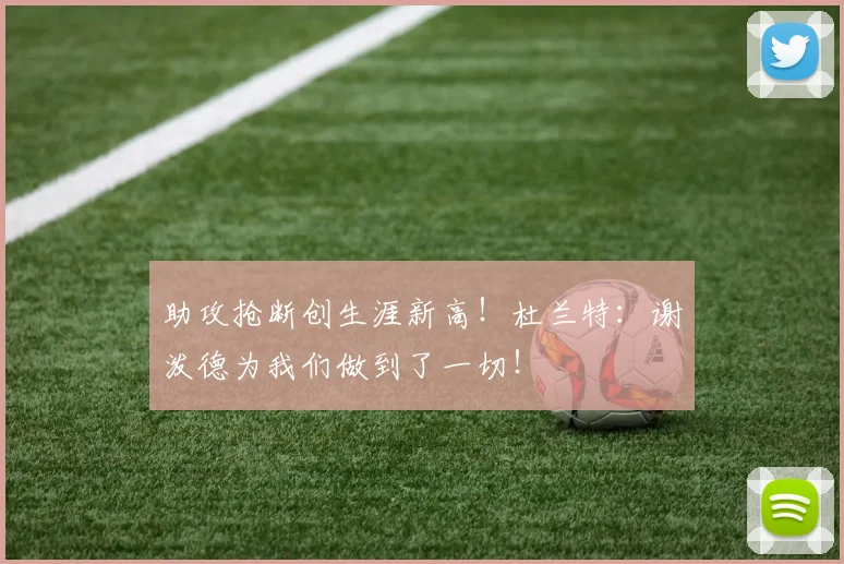 助攻抢断创生涯新高！杜兰特：谢泼德为我们做到了一切！