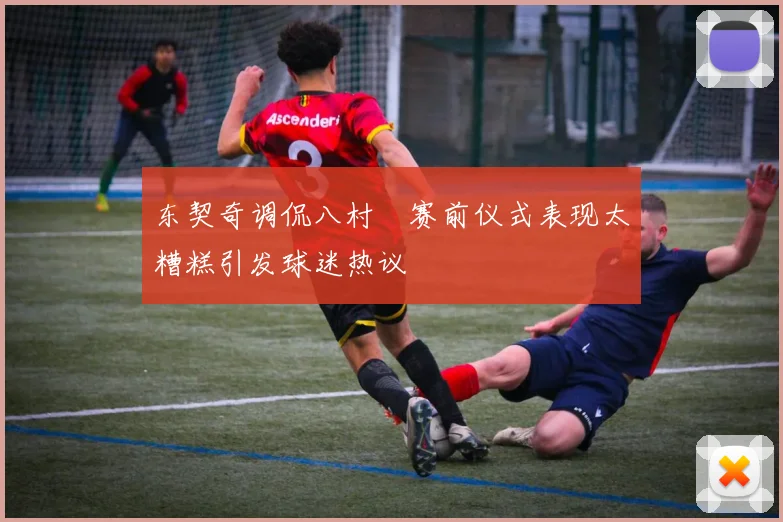 东契奇调侃八村塁赛前仪式表现太糟糕引发球迷热议