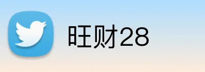 旺财28 logo
